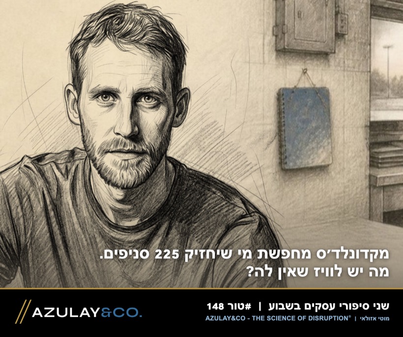 טור 148: מקדונלד׳ס מחפשת מי שיחזיק 225 סניפים. מה יש לוויז שאין לה?